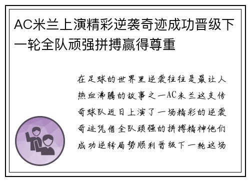 AC米兰上演精彩逆袭奇迹成功晋级下一轮全队顽强拼搏赢得尊重