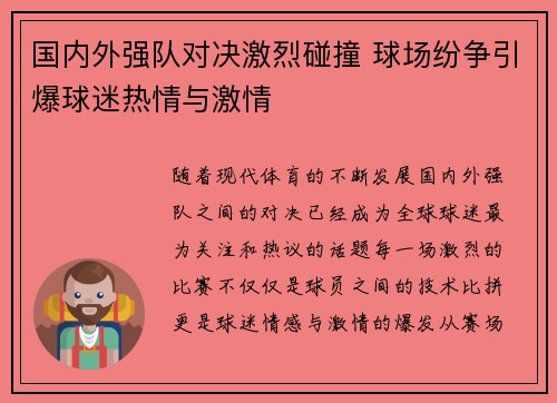国内外强队对决激烈碰撞 球场纷争引爆球迷热情与激情