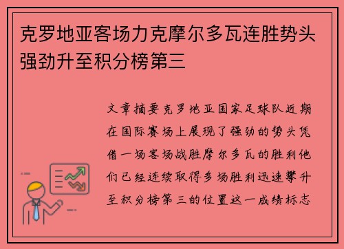 克罗地亚客场力克摩尔多瓦连胜势头强劲升至积分榜第三