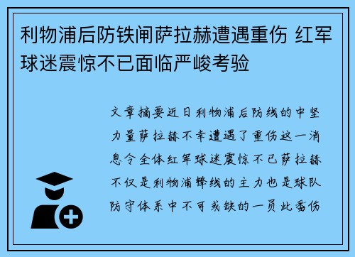 利物浦后防铁闸萨拉赫遭遇重伤 红军球迷震惊不已面临严峻考验