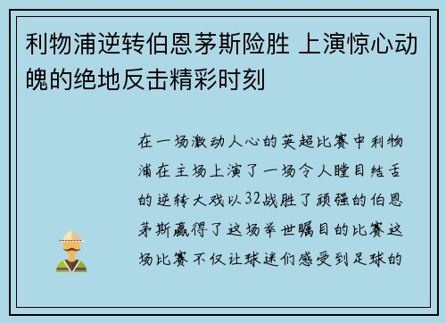 利物浦逆转伯恩茅斯险胜 上演惊心动魄的绝地反击精彩时刻