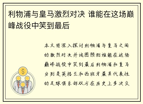 利物浦与皇马激烈对决 谁能在这场巅峰战役中笑到最后