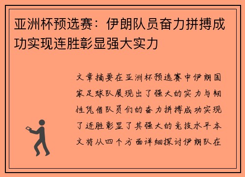 亚洲杯预选赛：伊朗队员奋力拼搏成功实现连胜彰显强大实力