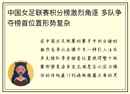 中国女足联赛积分榜激烈角逐 多队争夺榜首位置形势复杂