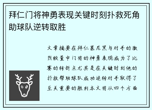 拜仁门将神勇表现关键时刻扑救死角助球队逆转取胜