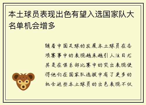 本土球员表现出色有望入选国家队大名单机会增多