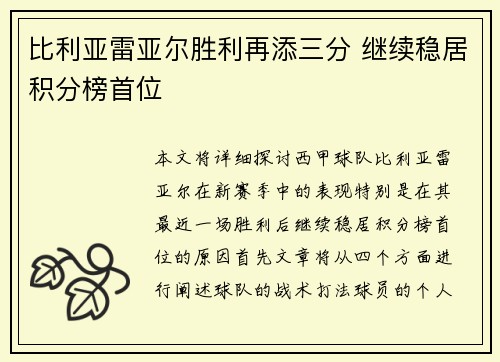 比利亚雷亚尔胜利再添三分 继续稳居积分榜首位