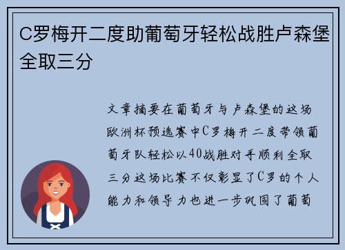 C罗梅开二度助葡萄牙轻松战胜卢森堡全取三分