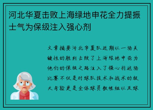 河北华夏击败上海绿地申花全力提振士气为保级注入强心剂