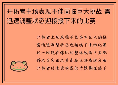 开拓者主场表现不佳面临巨大挑战 需迅速调整状态迎接接下来的比赛