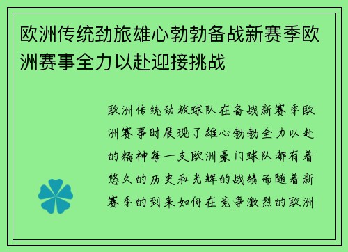 欧洲传统劲旅雄心勃勃备战新赛季欧洲赛事全力以赴迎接挑战
