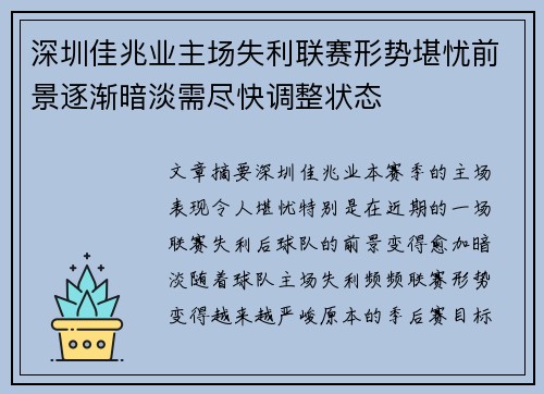 深圳佳兆业主场失利联赛形势堪忧前景逐渐暗淡需尽快调整状态