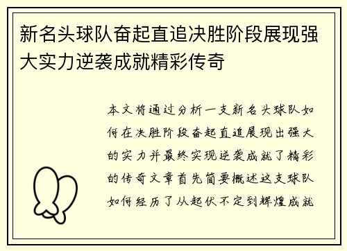 新名头球队奋起直追决胜阶段展现强大实力逆袭成就精彩传奇
