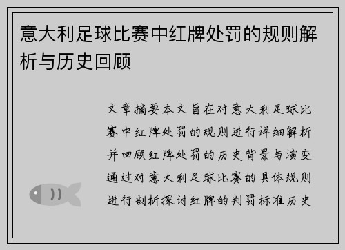 意大利足球比赛中红牌处罚的规则解析与历史回顾