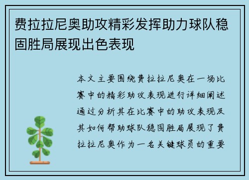 费拉拉尼奥助攻精彩发挥助力球队稳固胜局展现出色表现