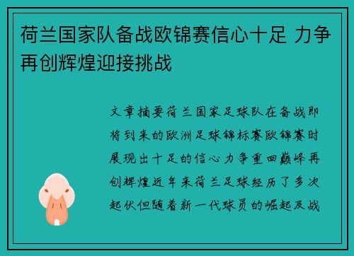 荷兰国家队备战欧锦赛信心十足 力争再创辉煌迎接挑战