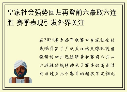 皇家社会强势回归再登前六豪取六连胜 赛季表现引发外界关注