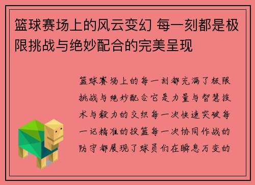 篮球赛场上的风云变幻 每一刻都是极限挑战与绝妙配合的完美呈现