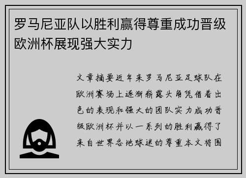 罗马尼亚队以胜利赢得尊重成功晋级欧洲杯展现强大实力
