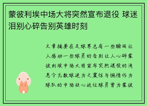 蒙彼利埃中场大将突然宣布退役 球迷泪别心碎告别英雄时刻