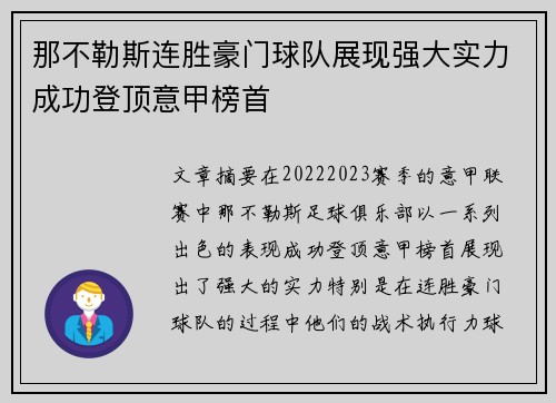 那不勒斯连胜豪门球队展现强大实力成功登顶意甲榜首