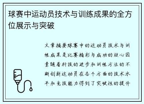 球赛中运动员技术与训练成果的全方位展示与突破