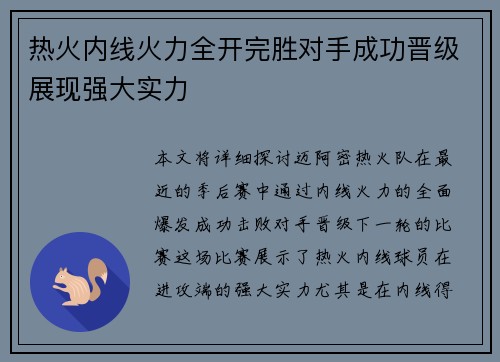 热火内线火力全开完胜对手成功晋级展现强大实力