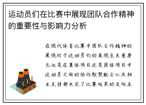 运动员们在比赛中展现团队合作精神的重要性与影响力分析