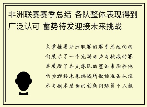 非洲联赛赛季总结 各队整体表现得到广泛认可 蓄势待发迎接未来挑战