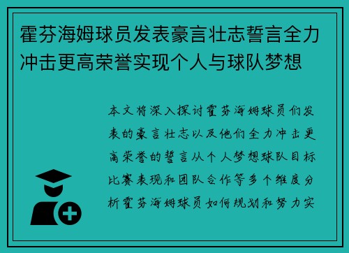 霍芬海姆球员发表豪言壮志誓言全力冲击更高荣誉实现个人与球队梦想