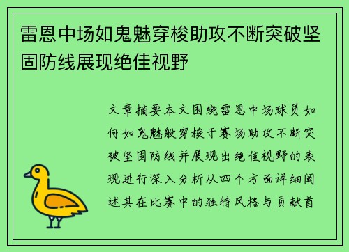 雷恩中场如鬼魅穿梭助攻不断突破坚固防线展现绝佳视野