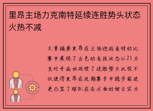 里昂主场力克南特延续连胜势头状态火热不减