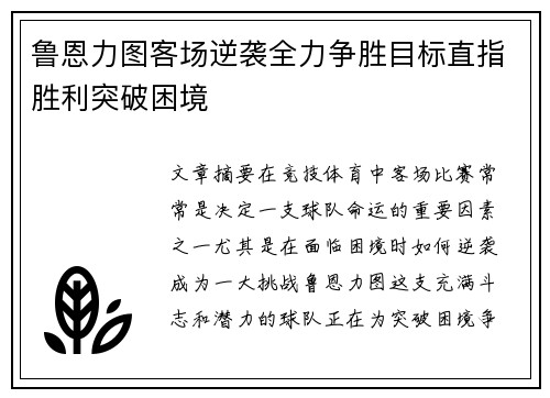 鲁恩力图客场逆袭全力争胜目标直指胜利突破困境