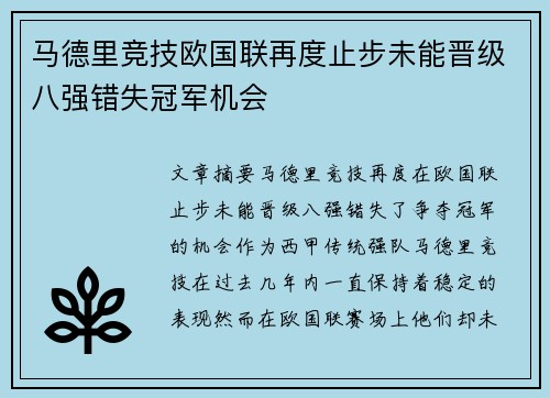 马德里竞技欧国联再度止步未能晋级八强错失冠军机会