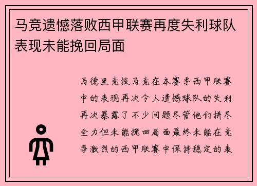 马竞遗憾落败西甲联赛再度失利球队表现未能挽回局面