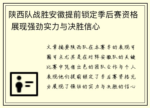 陕西队战胜安徽提前锁定季后赛资格 展现强劲实力与决胜信心