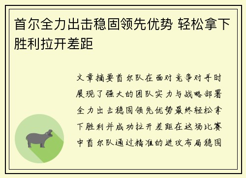 首尔全力出击稳固领先优势 轻松拿下胜利拉开差距