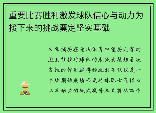 重要比赛胜利激发球队信心与动力为接下来的挑战奠定坚实基础