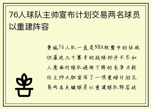76人球队主帅宣布计划交易两名球员以重建阵容