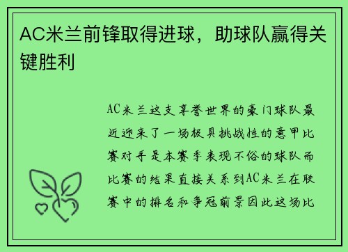 AC米兰前锋取得进球，助球队赢得关键胜利
