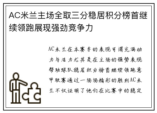 AC米兰主场全取三分稳居积分榜首继续领跑展现强劲竞争力