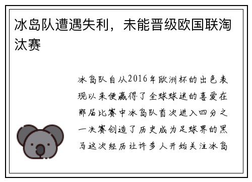 冰岛队遭遇失利，未能晋级欧国联淘汰赛