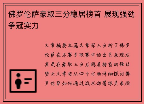 佛罗伦萨豪取三分稳居榜首 展现强劲争冠实力