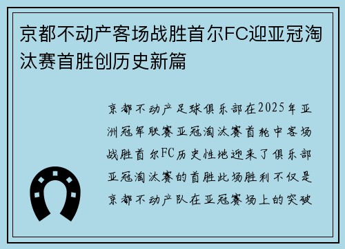 京都不动产客场战胜首尔FC迎亚冠淘汰赛首胜创历史新篇