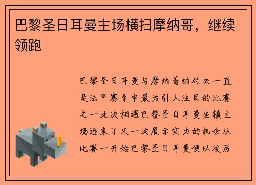 巴黎圣日耳曼主场横扫摩纳哥，继续领跑