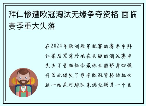 拜仁惨遭欧冠淘汰无缘争夺资格 面临赛季重大失落