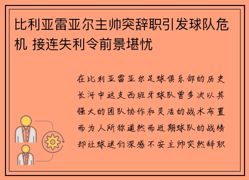 比利亚雷亚尔主帅突辞职引发球队危机 接连失利令前景堪忧