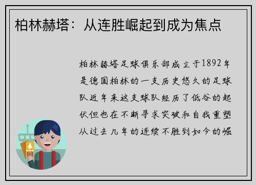 柏林赫塔：从连胜崛起到成为焦点