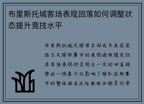 布里斯托城客场表现回落如何调整状态提升竞技水平