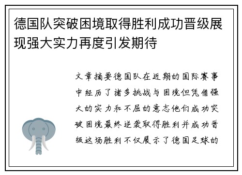 德国队突破困境取得胜利成功晋级展现强大实力再度引发期待